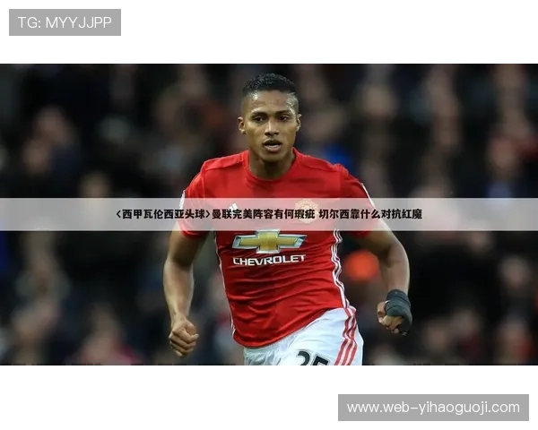 瓦伦西亚核心阵容全面解析新赛季战术打法展望